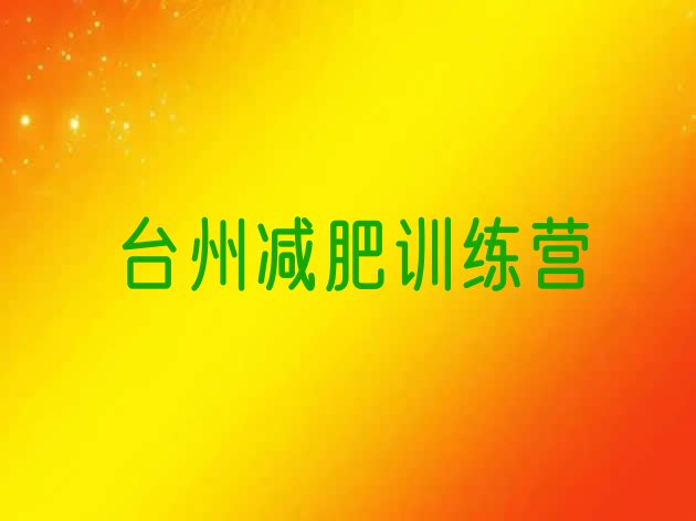 十大7月台州减肥训练营封闭排行榜
