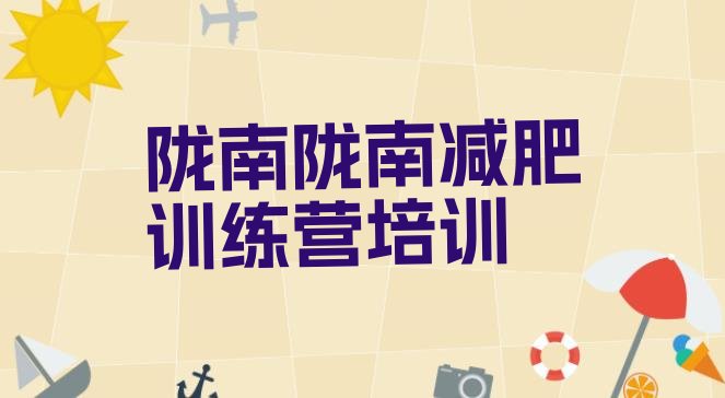 十大2025年陇南减肥训练营大概多少钱排行榜