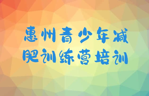 十大2025年惠州惠城区训练营减肥排行榜