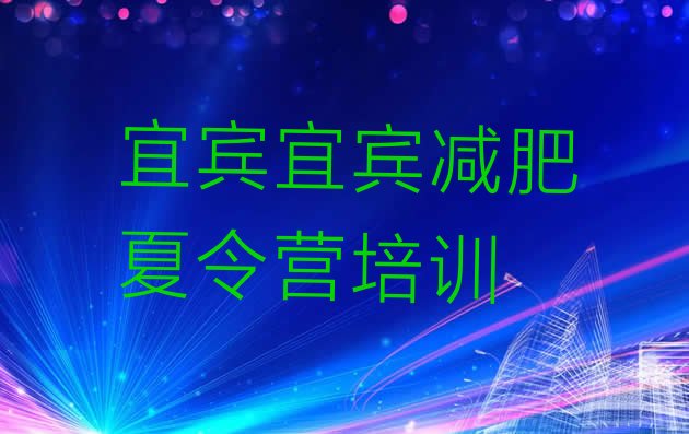 十大7月宜宾减肥训练营封闭式实力排名名单排行榜