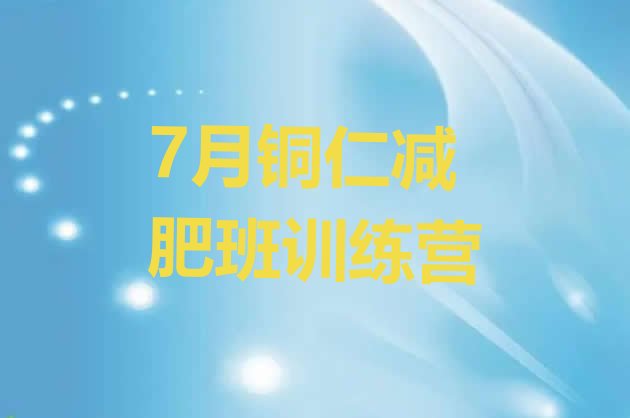 十大7月铜仁减肥班训练营排行榜