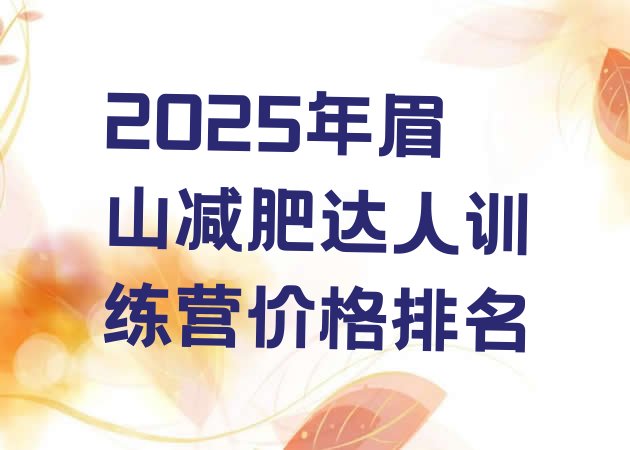 十大2025年眉山减肥达人训练营价格排名排行榜