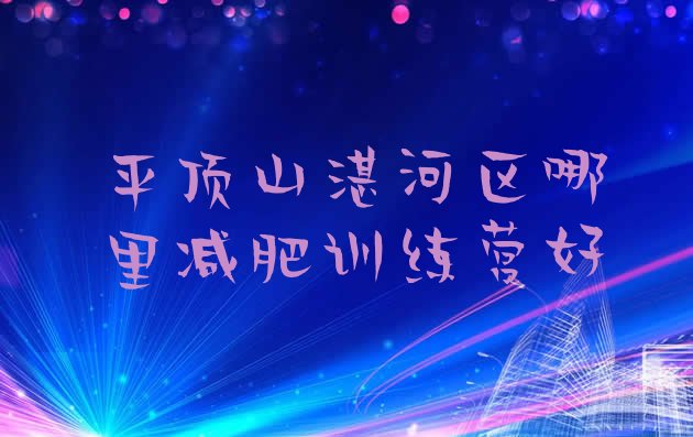 十大平顶山湛河区哪里减肥训练营好排行榜