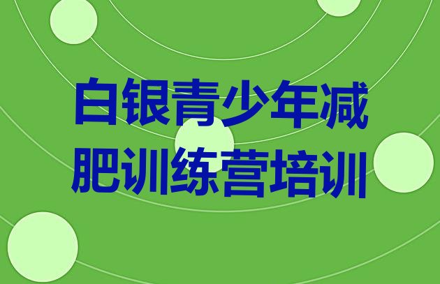 十大白银减肥营价格排名一览表排行榜