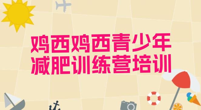 十大2025年鸡西减肥训练营要多少钱排行榜