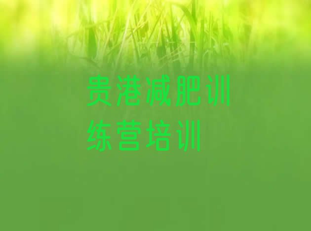 十大贵港覃塘区附近减肥训练营排行榜