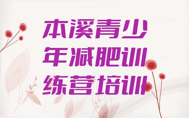 十大2025年本溪有谁去过减肥训练营名单一览排行榜
