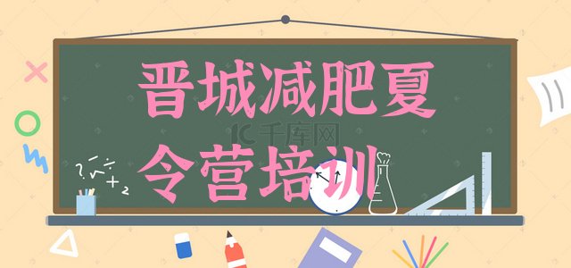 十大晋城全封闭式减肥训练营排行榜