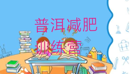 十大普洱减肥训练营地址实力排名名单排行榜