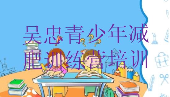 十大7月吴忠减肥训练营价钱排行榜