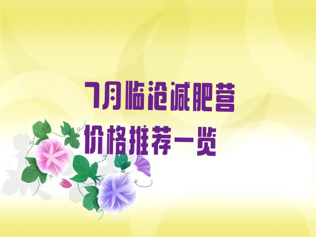 十大7月临沧减肥营价格推荐一览排行榜