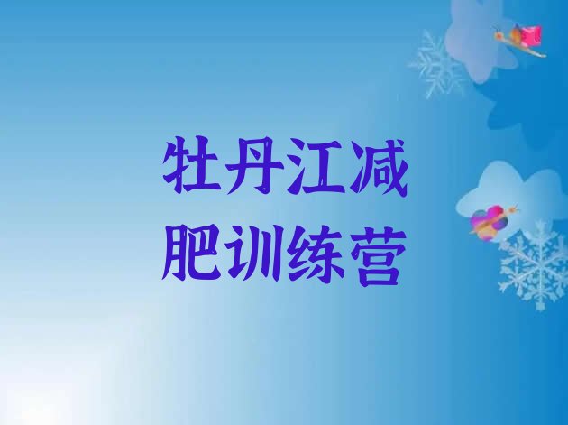十大7月牡丹江封闭减肥训练营哪里好名单更新汇总排行榜