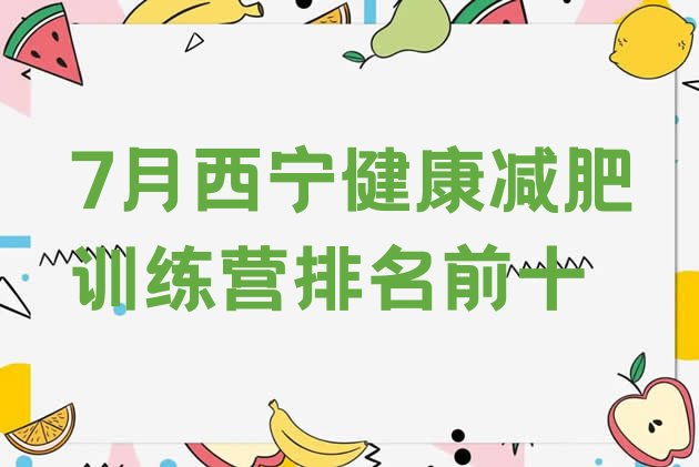 十大7月西宁健康减肥训练营排名前十排行榜