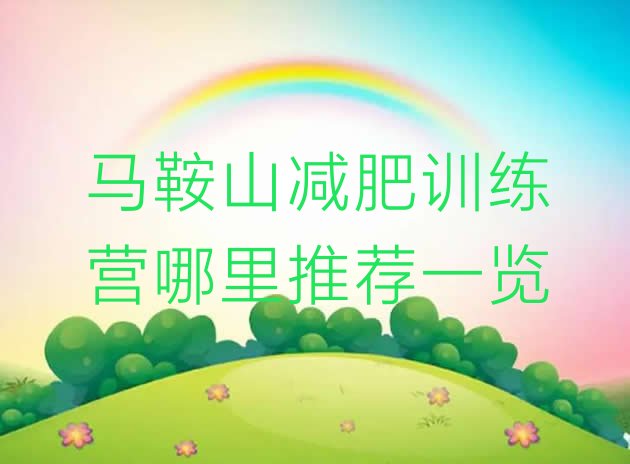 十大马鞍山减肥训练营哪里推荐一览排行榜
