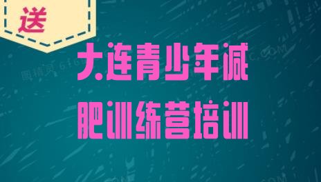 十大2025年大连减肥训练营多少钱排行榜