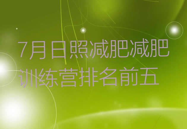十大7月日照减肥减肥训练营排名前五排行榜