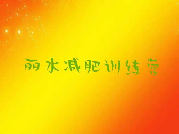 十大丽水减肥训练营排名十大排名排行榜