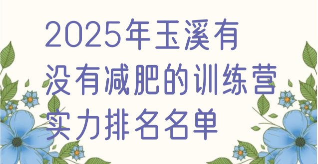 十大2025年玉溪有没有减肥的训练营实力排名名单排行榜