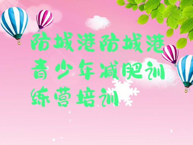 十大7月防城港哪的封闭减肥训练营好排名排行榜