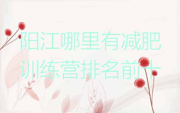 十大阳江哪里有减肥训练营排名前十排行榜