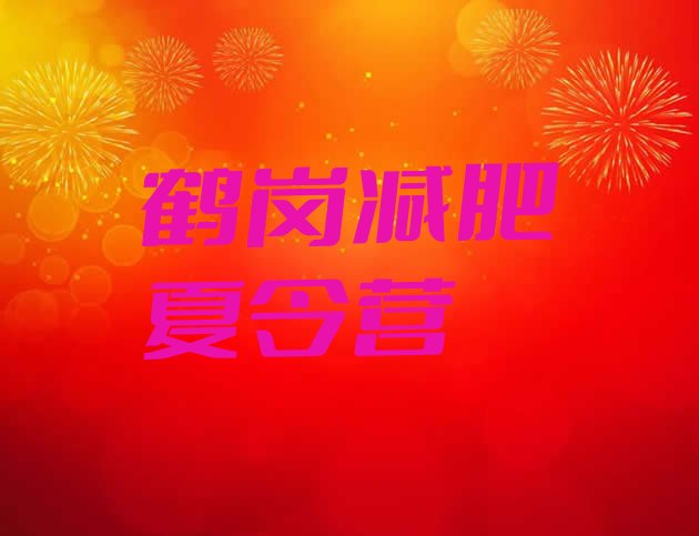 十大7月鹤岗减肥封闭式训练营排行榜