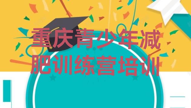 十大2025年重庆永川区魔鬼式减肥训练营排行榜