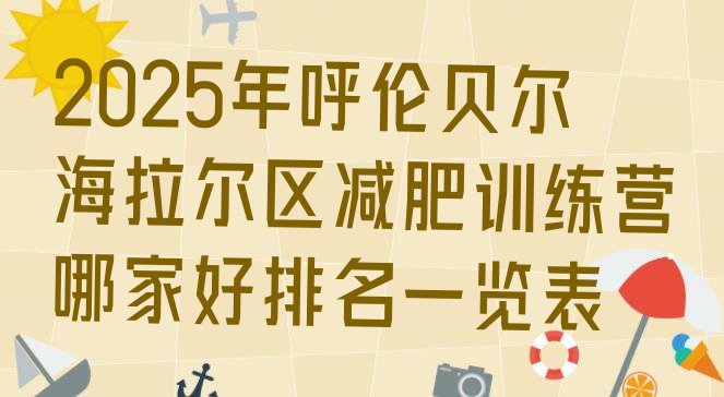 十大2025年呼伦贝尔海拉尔区减肥训练营哪家好排名一览表排行榜