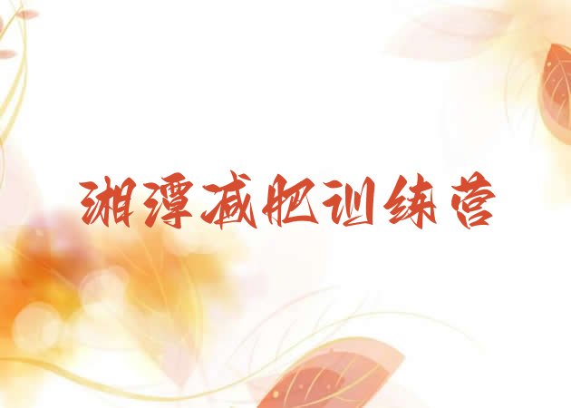 十大2025年湘潭减肥训练营哪里便宜排行榜