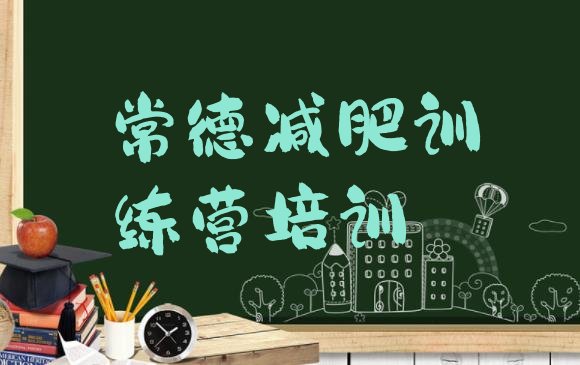 十大7月常德减肥营实力排名名单排行榜