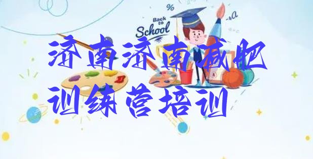 十大济南封闭减肥训练营便宜排名一览表排行榜