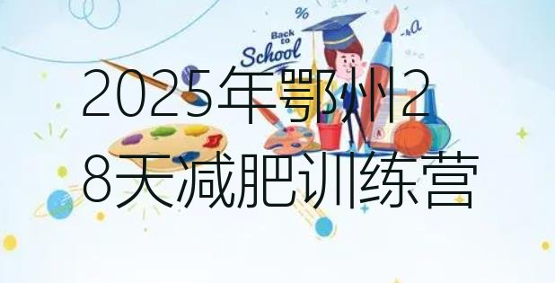 十大2025年鄂州28天减肥训练营排行榜