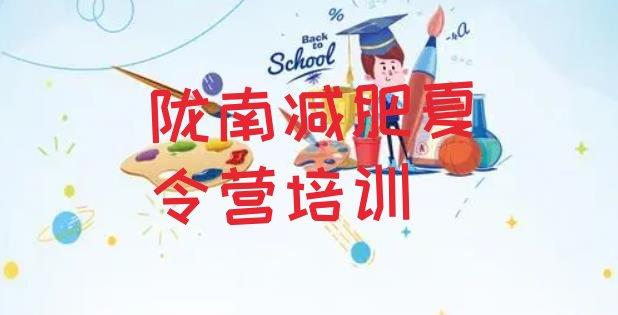 十大陇南减肥训练营封闭式十大排名排行榜