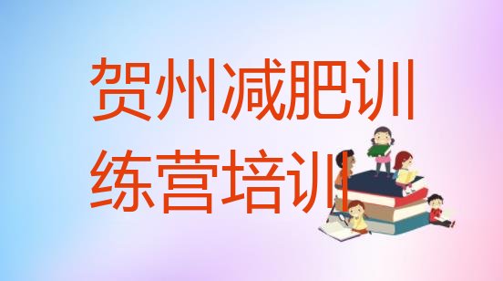 十大7月贺州减肥减脂训练营排行榜