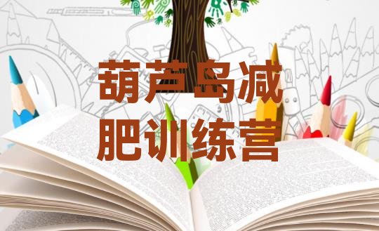 十大葫芦岛全封闭减肥集训营排行榜