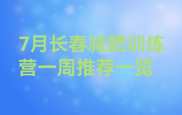 十大7月长春减肥训练营一周推荐一览排行榜