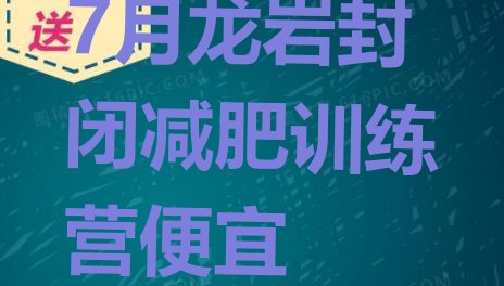 十大7月龙岩封闭减肥训练营便宜排行榜