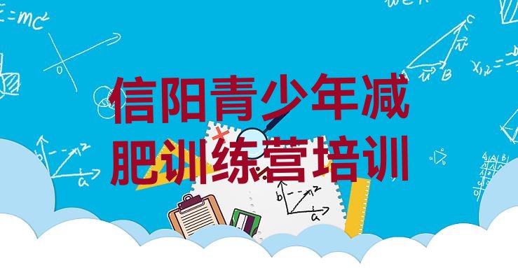 十大7月信阳平桥区减肥减肥训练营排名排行榜