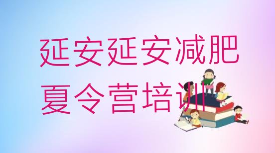 十大延安减肥达人训练营收费推荐一览排行榜