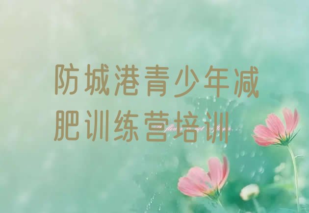 十大防城港减肥魔鬼训练营多少钱排行榜