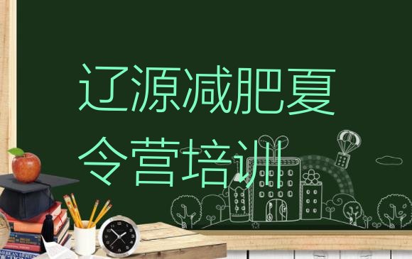 十大2025年辽源西安区减肥营排行榜