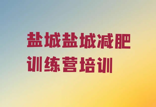 十大2025年盐城减肥营价格排行榜