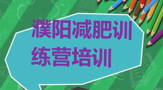 十大濮阳附近减肥训练营排行榜