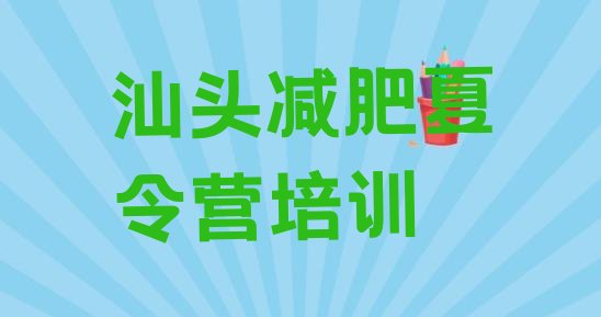 十大7月汕头怎么样才能减肥排行榜