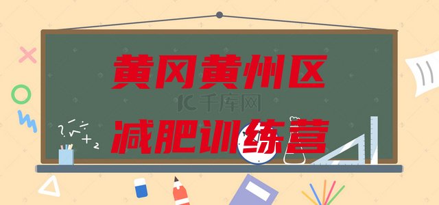 十大2025年黄冈黄州区参加减肥训练营名单一览排行榜