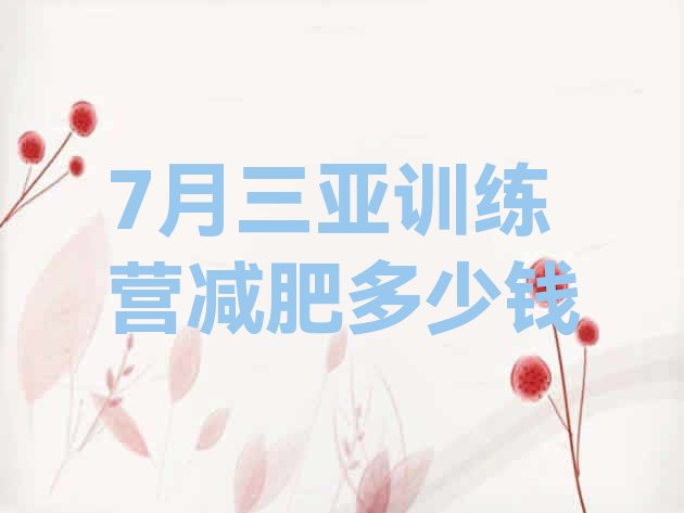 十大7月三亚训练营减肥多少钱排行榜