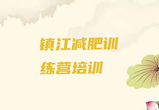十大7月镇江减肥训练营要多少钱排名前十排行榜