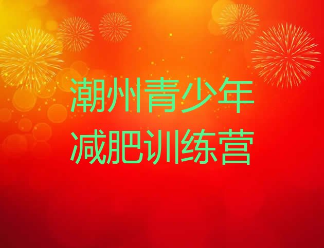 十大7月潮州28天减肥训练营排行榜