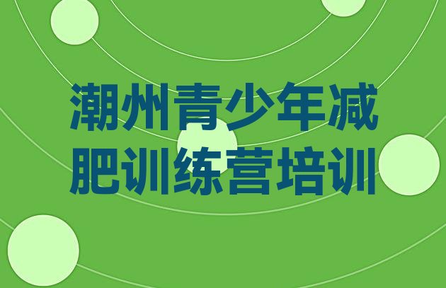 十大7月潮州湘桥区减肥训练营的价格多少排行榜