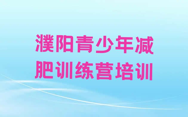 十大7月濮阳减肥达人训练营名单一览排行榜