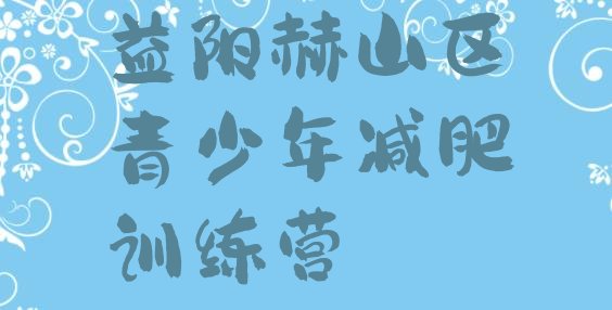 十大益阳赫山区减肥训练营的价格多少十大排名排行榜